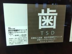 東京汐留歯科クリニック
