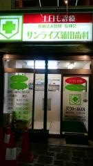 サンライズ蒲田歯科