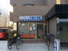 いいじま歯科医院