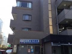 いいじま歯科医院