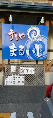 すしやまるいし