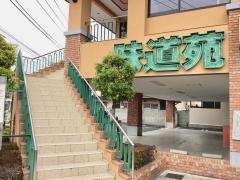味道苑東越谷店