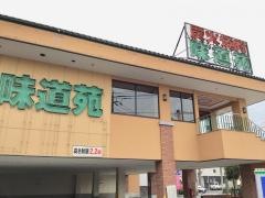 味道苑東越谷店