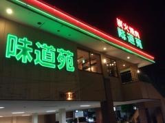 味道苑東越谷店