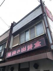 出芽金