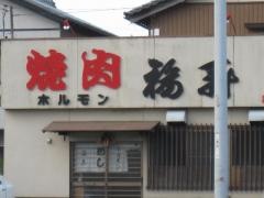 福寿