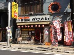 ゆうえん