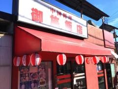 御旅飯店
