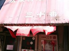 三十番