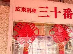 三十番