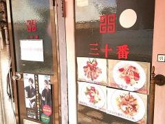 三十番
