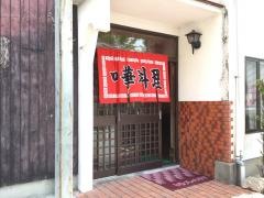 宝来飯店