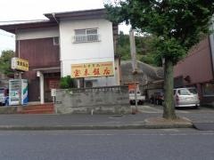 宝来飯店