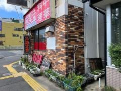中華料理孟渓苑