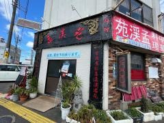 中華料理孟渓苑