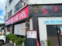 中華料理孟渓苑