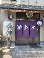 会津