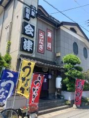 会津