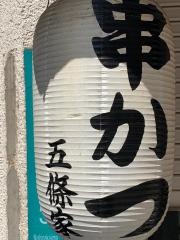 五條家
