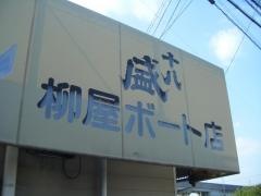 柳屋ボート店