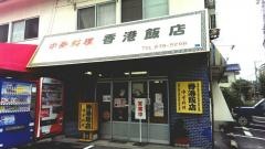 香港飯店中筋店