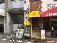 とんかつ潦