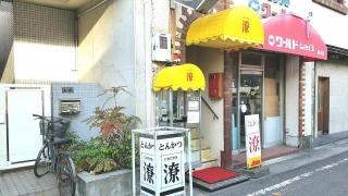 とんかつ潦