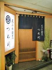 つね川