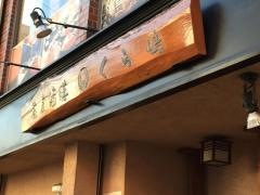 蕎麦酒膳くら嶋
