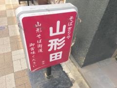 山形田
