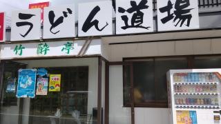 舛田うどん茶屋・竹酔亭