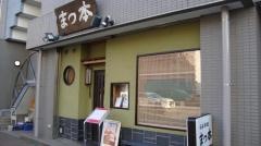日本料理まつ本