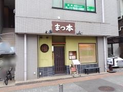 日本料理まつ本