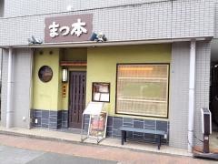 日本料理まつ本