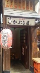 かぶら屋３号店