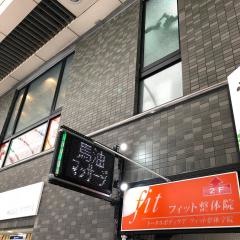 フィット整体院