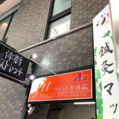 フィット整体院