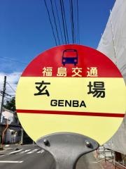 「玄場」バス停留所