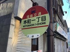 「本町一丁目(郡山市)」バス停留所