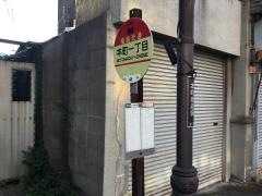 「本町一丁目(郡山市)」バス停留所