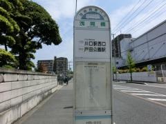 「浅間橋」バス停留所