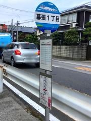 「幕張１丁目」バス停留所