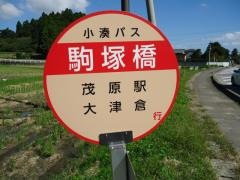 「駒塚橋」バス停留所