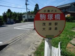 「駒塚橋」バス停留所