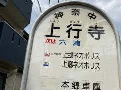 「上行寺」バス停留所