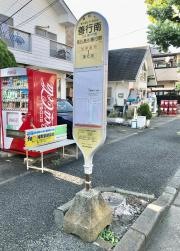 「善行南」バス停留所