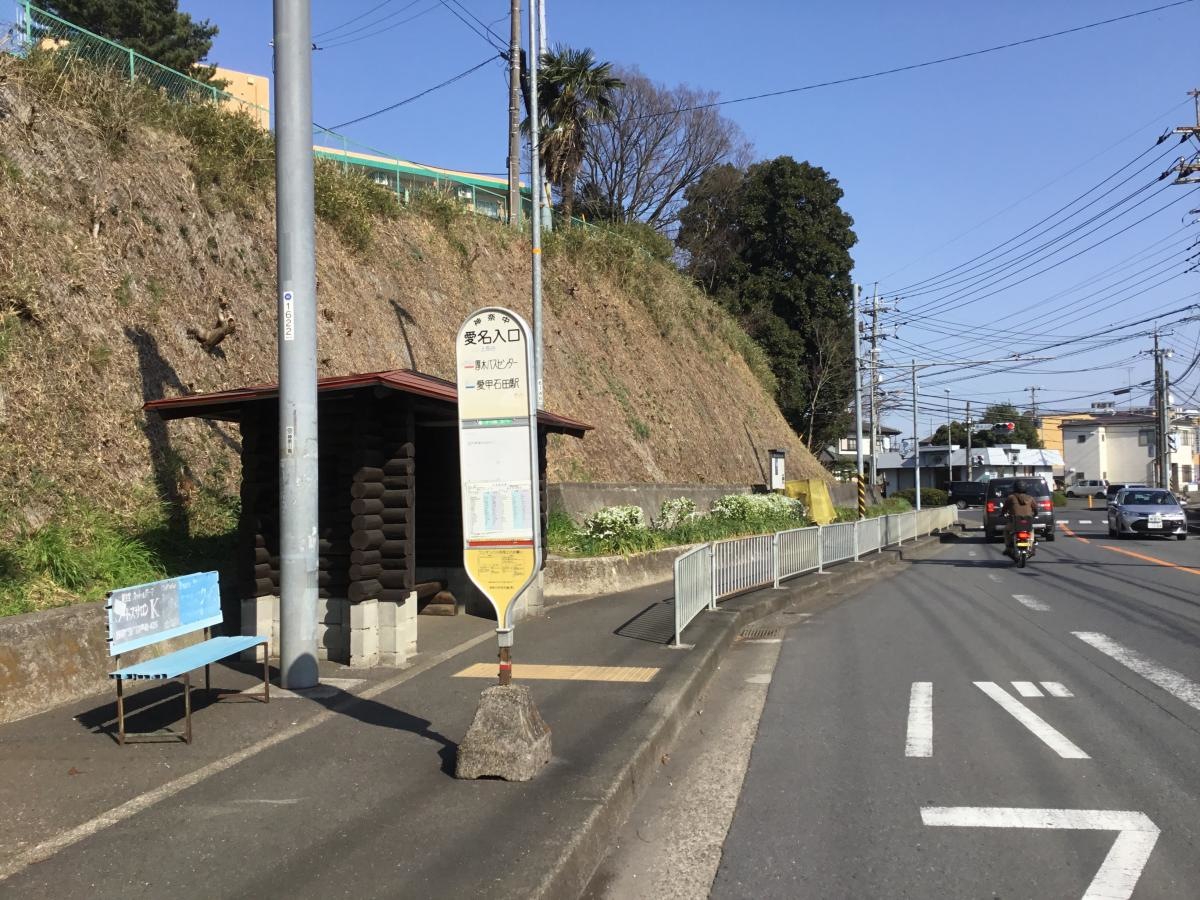 愛名入口 バス停