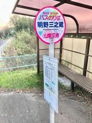「明野三之蔵」バス停留所