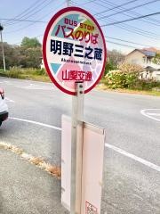 「明野三之蔵」バス停留所