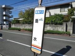 「垂水」バス停留所